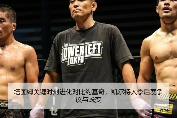 塔图姆关键时刻进化对比约基奇，凯尔特人季后赛争议与蜕变