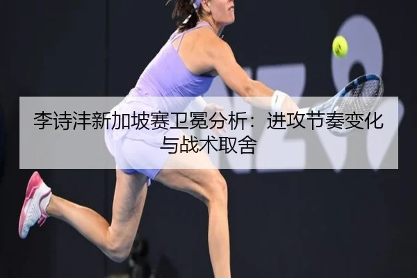 li-shi-feng-xin-jia-po-sai-wei-mian-fen-xi-jin-gong-jie-zou-bian-hua-yu-zhan-shu-qu-she-2-440.jpg